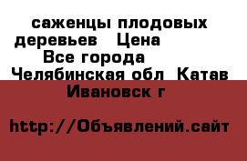 саженцы плодовых деревьев › Цена ­ 6 080 - Все города  »    . Челябинская обл.,Катав-Ивановск г.